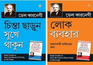 Chinta Chhodo Sukh Se Jiyo (Bengali Translation Of How To Stop Worrying & Start Living In Bengali) By Dale Carnegie+Lok Vyavhar লোক ব্যবহার (Bengali Translation Of How To Win Friends & Influence People)