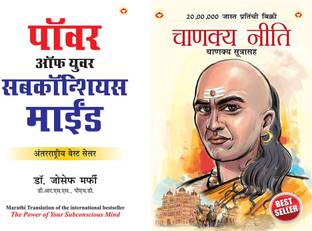 Apke Avchetan Man Ki Shakti (The Power Of Your Subconscious Mind In Marathi +Chanakya Neeti With Chanakya Sutra Sahit In Marathi