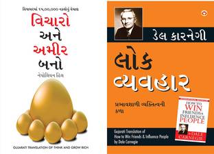 Socho Aur Amir Bano In Gujarati - વિચારો અને અમીર બનો (Gujarati Translation Of Think And Grow Rich) By Napoleon Hill+Lok Vyavhar - લોક વ્યવહાર (Gujarati Translation Of How To Win Friends & Influence People) By Dale Carnegie