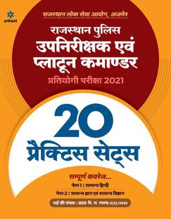 Rajasthan Police Up nirikshak ayum Platoon Commander 20 Practice sets Exam 2021