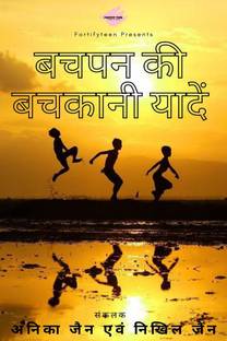 Bachpan ki bachkani yaaden / बचपन की बचकानी यादें