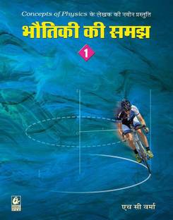 (Bhotiki Ki Samajh) Concepts Of Physics V-1 (Hindi)