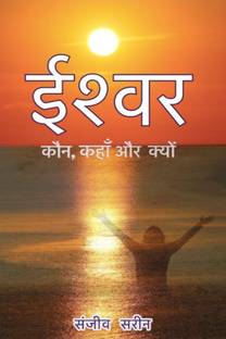 Eeshvar / ईश्वर