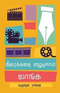 ????????? ???????? ?????/Thiraikathai Ezhudhalam Vaanga -????????? ?????? (Tamil)