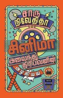 CINEMA ALAINDHU THIRIBAVANIN ALAGIYAL/சினிமா அலைந்து திரிபவனின் அழகியல் (Tam