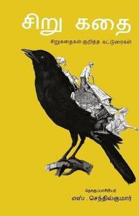 Sirukathai/சிறுகதை -சிறுகதை குறித்த கட்டுரைகள் -எஸ்
