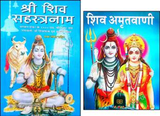 कॉम्बो पैक ऑफ श्री शिव सहस्त्र नाम एंड शिव अमृतवाणी