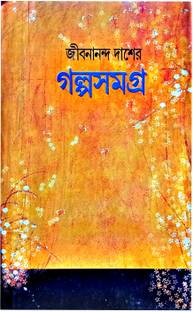 Jibanananda Das Er Galpo Samagra (Kp)