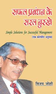 Simple Solutions For Successful Management/Safal Prabandhan Ke Saral Nuskhe (Hindi) : A Corporate Experience