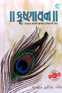 Krushnayan By Kajal Oza Vaidya