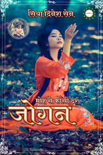 JOGAN / जोगन