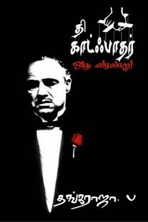 The Godfather - A History / தி காட்ஃபாதர் - ஒரு வரலாறு