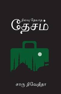 Nilavu Theyadha Desam