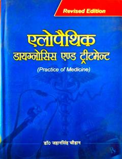 Allopathic (Diagnosis & Treatment) (Hindi Medium) Practice Of Medicine