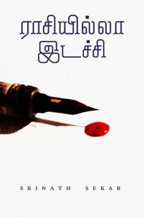 Raasiyilla idachi / ராசியில்லா இடச்சி