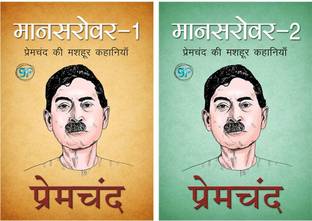 Mansarovar Combo(Mansarover 1 (मानसरोवर 1)+Mansarover 2 (मानसरोवर 2))