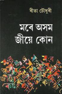 Mare Asom Jiye Kun
