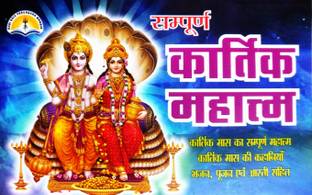 संपूर्ण कार्तिक महातम (कार्तिक मास का संपूर्ण महातम कार्तिक मास की कहानियाँ, भजन,पूजन एवं आरती सहित