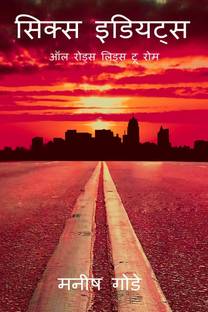 SIX idiots / सिक्स इडियट्स