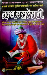 असली प्राचीन चमत्कारी 'Naksh ई सुलेमानी