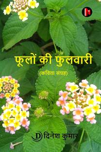 Phoolon Kee Phulavaaree (Poetry Collection) / फूलों की फुलवारी (कविता संग्रह)