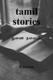 tamil stories / தமிழ் கதைகள்