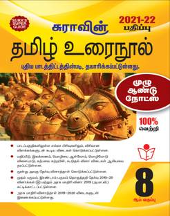Sura's 8th STD Tamil Guide 2021-22 Edition - based on Samacheer Kalvi Textbook 2021