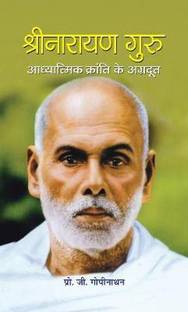 Shri Narayan Guru Adhyatmik Kranti Ke Agradoot