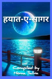 HAYAT-E-SAGAR / हयात-ए-सागर