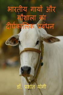 Bhartiya gaayon aur gaushaala ka deerghakaalik prabandhan / भारतीय गायों और गौशाला का दीर्घकालिक प्रबंधन