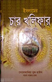 Islamer Char Khalifar Jiboni (Imam Abu Hanifa, Imam Shafi, Imam Malike, Imam Hamble)