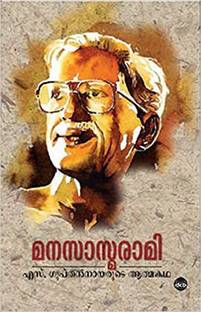 Manasasmarami