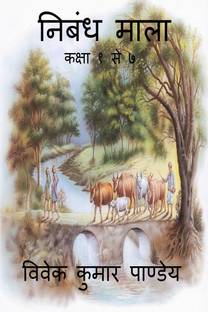 Nibandh Mala / निबंध माला