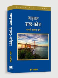 Hindi Language Bible Dictionary / Bible Study Materials / Bible Sabad Kosh (English to Hindi)