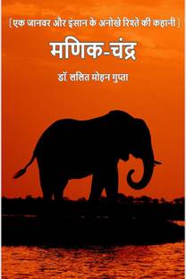 Manik Chandra / मणिक चंद्र