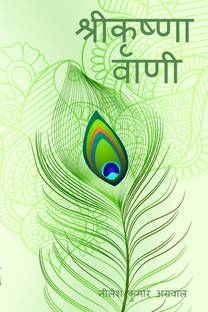 Shree Krishna Vaani / श्री कृष्ण वाणी