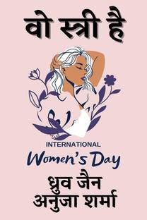 VO STREE HAI / वो स्त्री है