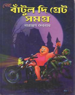 Sera Bantul The Great Samagra By Narayan Debnath Editor Santanu Ghosh
