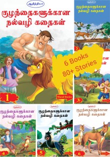 tamil story books for newborns