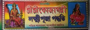 Sri Sri Kojagori Laxmi Puja Poddhoti