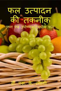 Phal Utpadan Ki Takneek / फल उत्पादन की तकनीक