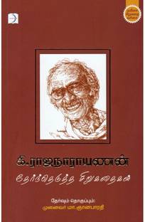 Ki.Rajanarayanan Thernthedutha Sirukathaigal