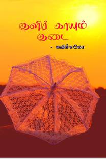 Kulir Kaayum Kudai / குளிர் காயும் குடை