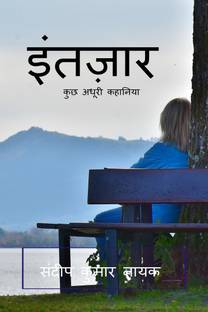 intezar / इंतज़ार
