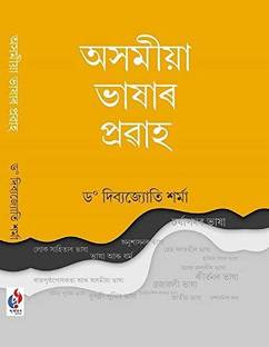 Asamiya Bhashar Prabah