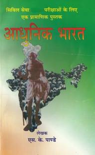 आधुनिक भारत बाय SK पांडे (पेपरबैक, हिंदी, एस.के. पांडे)