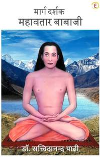 Marg Darshak - Mahavatar Babaji