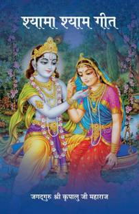 Shyama Shyam Geet (Hindi)