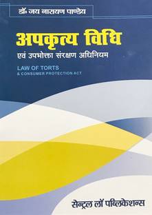 Apkritya Vidhi evum Upbhokta Sanrakshan Adhiniyam (Law of Torts and Consumer Protection Act- Hindi)