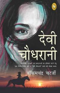 देवी चौधरानी (हिंदी)